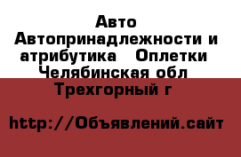 Авто Автопринадлежности и атрибутика - Оплетки. Челябинская обл.,Трехгорный г.